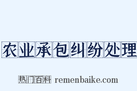 农业承包纠纷处理是什么意思的图片
